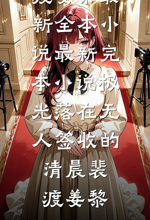 极光落在无人签收的清晨(裴渡姜黎)最新全本小说_最新完本小说极光落在无人签收的清晨(裴渡姜黎)