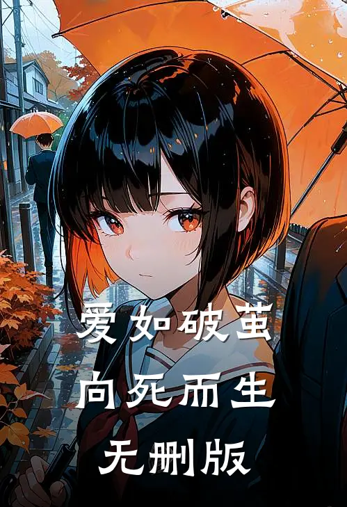 爱如破茧，向死而生无删版