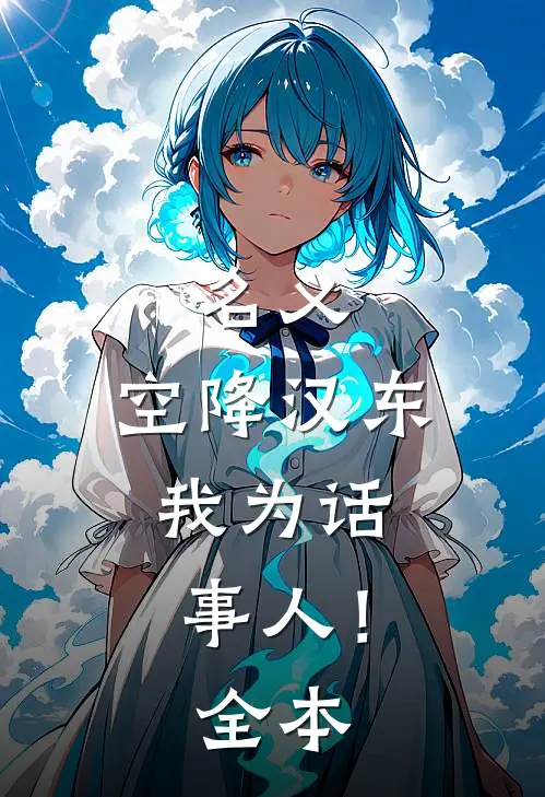 名义：空降汉东，我为话事人！全本