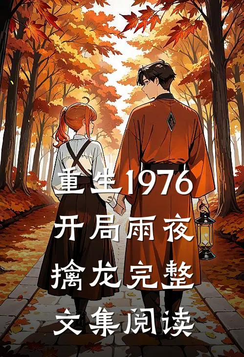 重生1976：开局雨夜擒龙完整文集阅读