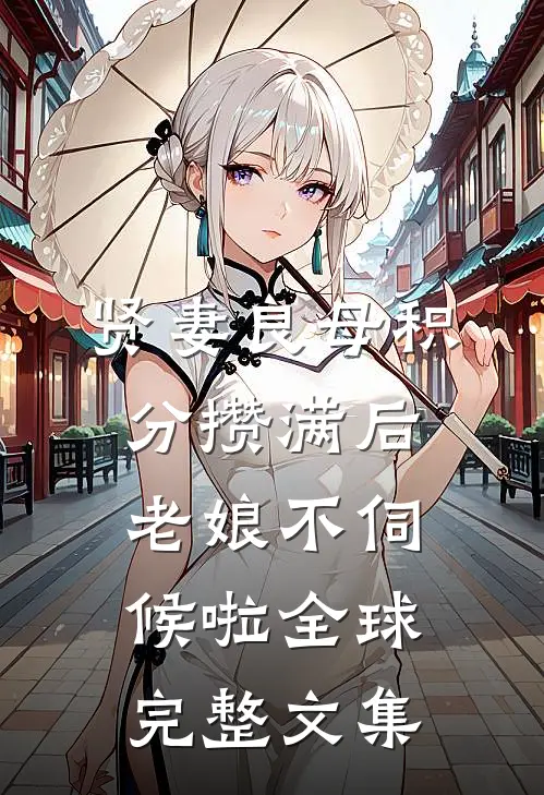 贤妻良母积分攒满后，老娘不伺候啦全球完整文集