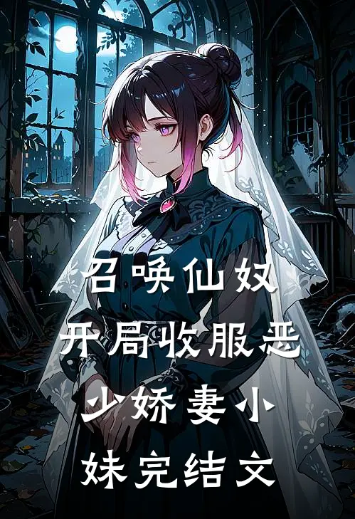 召唤仙奴：开局收服恶少娇妻小妹完结文