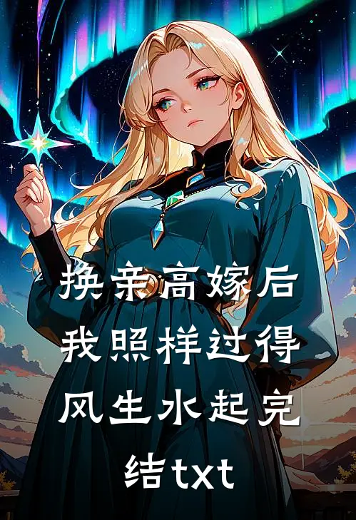 换亲高嫁后，我照样过得风生水起完结txt
