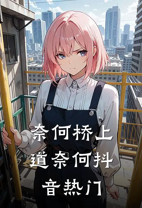 奈何桥上道奈何抖音热门