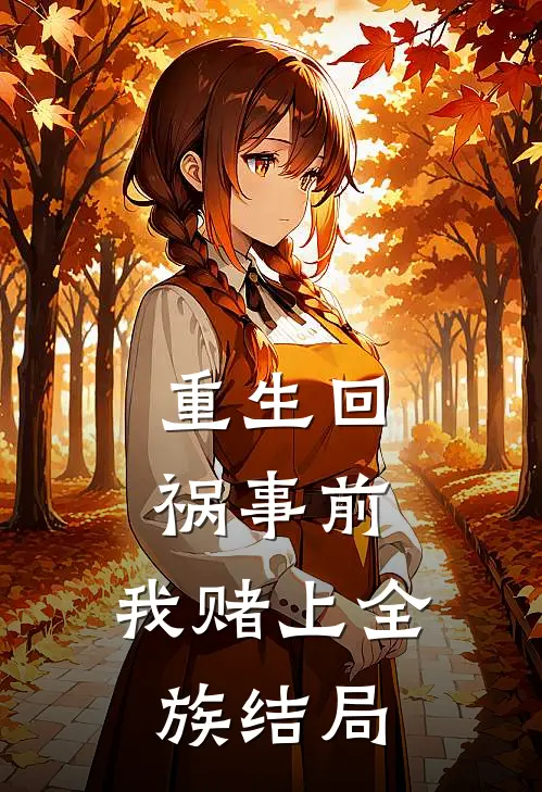 重生回祸事前，我赌上全族结局