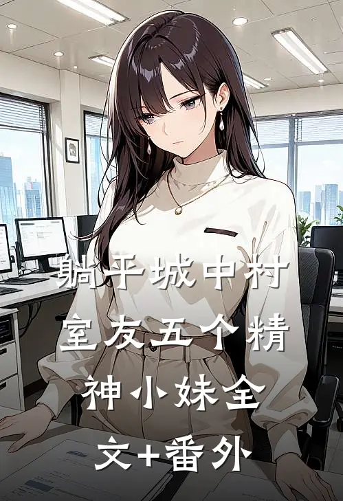 躺平城中村，室友五个精神小妹全文+番外