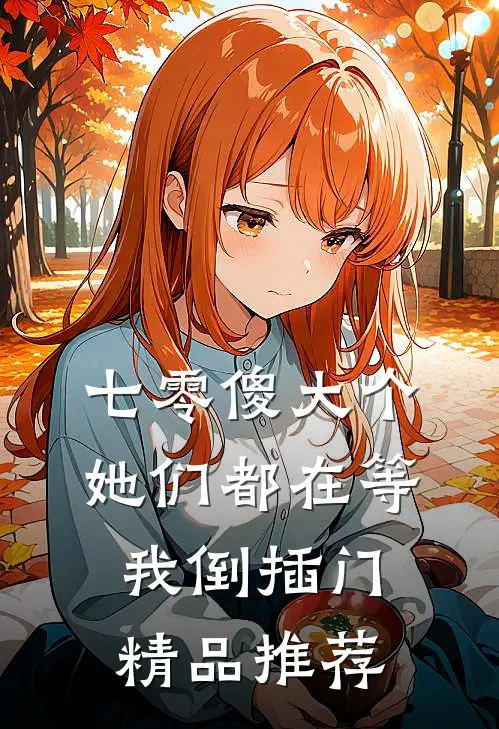 七零傻大个：她们都在等我倒插门精品推荐