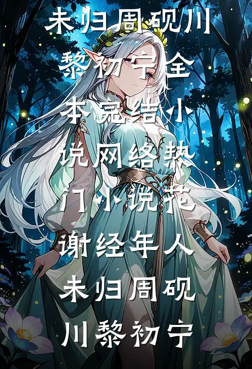 花谢经年人未归(周砚川黎初宁)全本完结小说_网络热门小说花谢经年人未归(周砚川黎初宁)