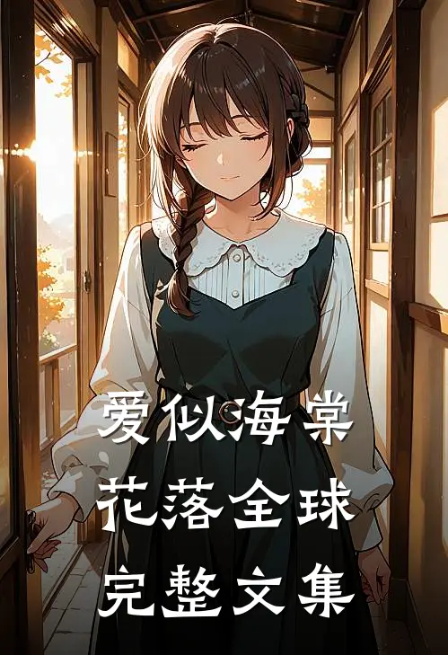 爱似海棠花落全球完整文集
