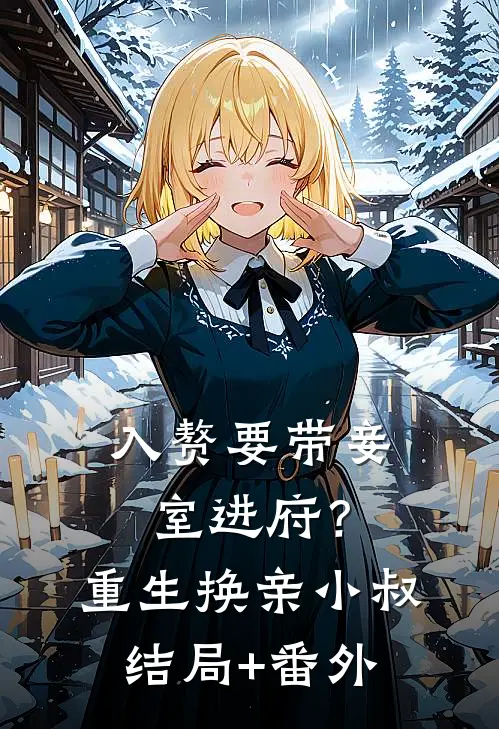 入赘要带妾室进府？重生换亲小叔结局+番外