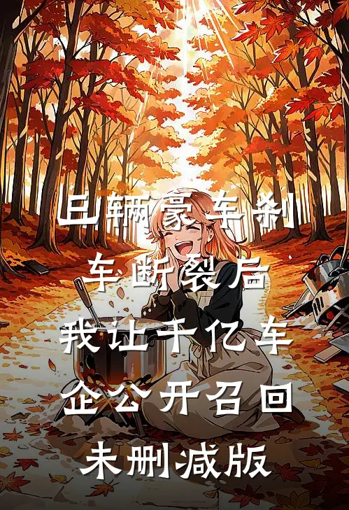 三辆豪车刹车断裂后，我让千亿车企公开召回未删减版