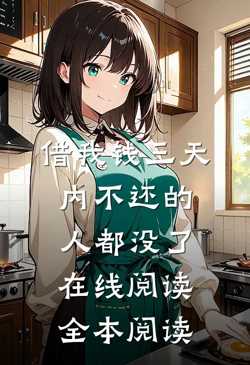 借我钱三天内不还的人都没了在线阅读全本阅读