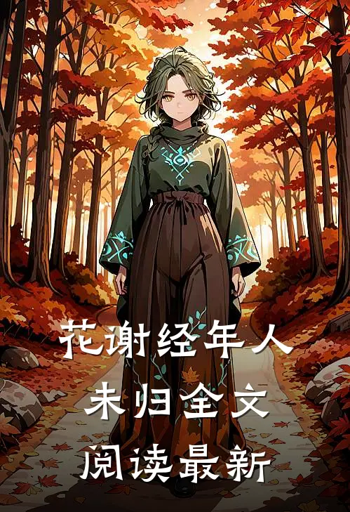 花谢经年人未归全文阅读最新