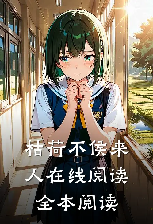 枯荷不侯来人在线阅读全本阅读