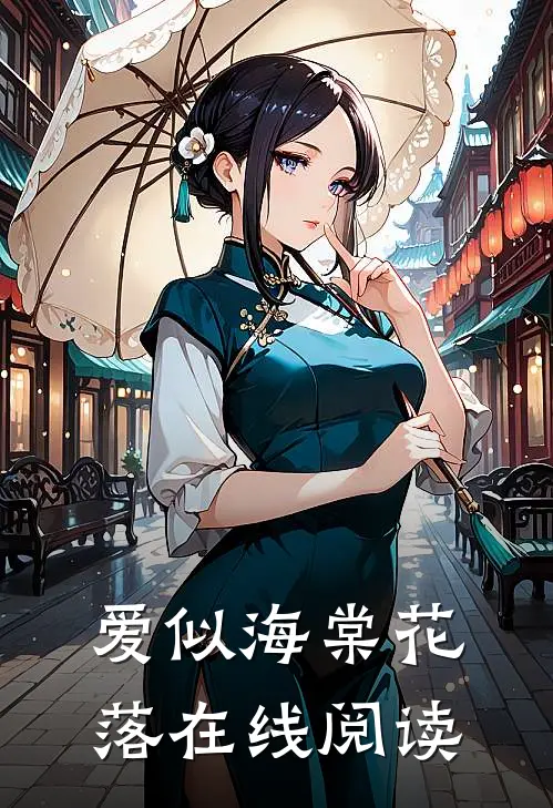 爱似海棠花落在线阅读
