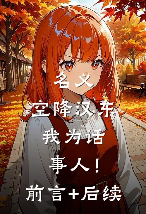 名义：空降汉东，我为话事人！前言+后续