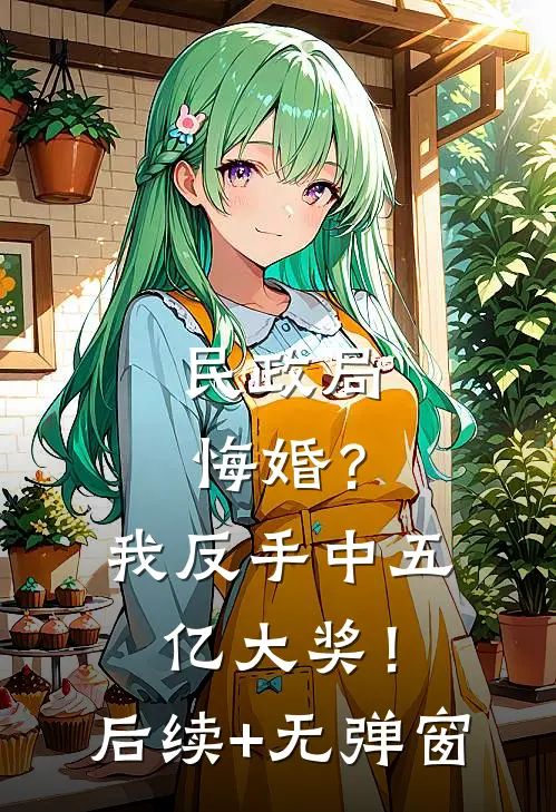 民政局悔婚？我反手中五亿大奖！后续+无弹窗
