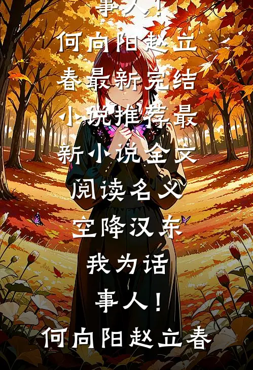名义：空降汉东，我为话事人！何向阳赵立春最新完结小说推荐_最新小说全文阅读名义：空降汉东，我为话事人！何向阳赵立春