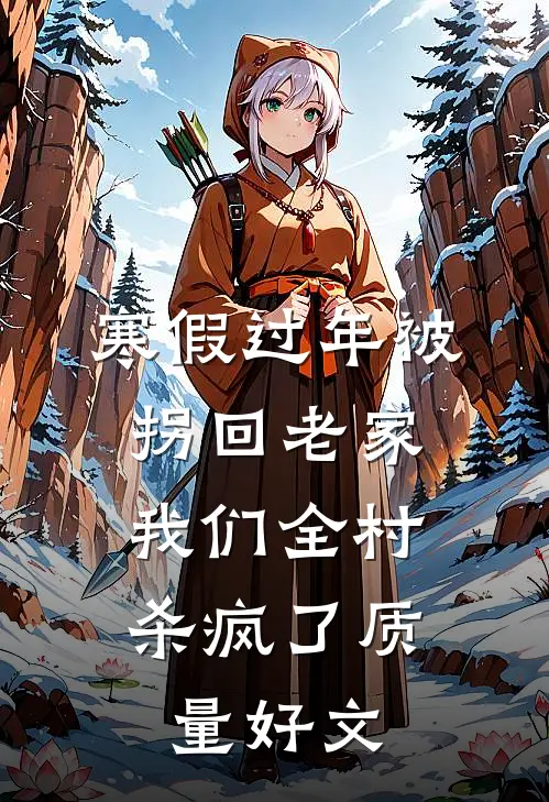 寒假过年被拐回老家，我们全村杀疯了质量好文