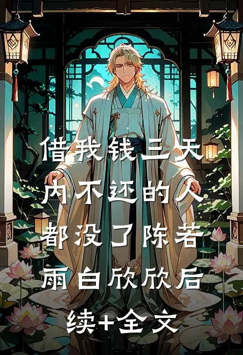 借我钱三天内不还的人都没了陈若雨白欣欣后续+全文