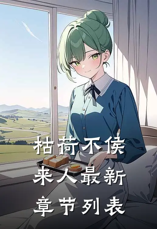 枯荷不侯来人最新章节列表