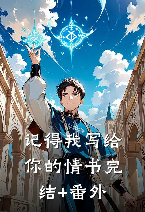 记得我写给你的情书完结+番外