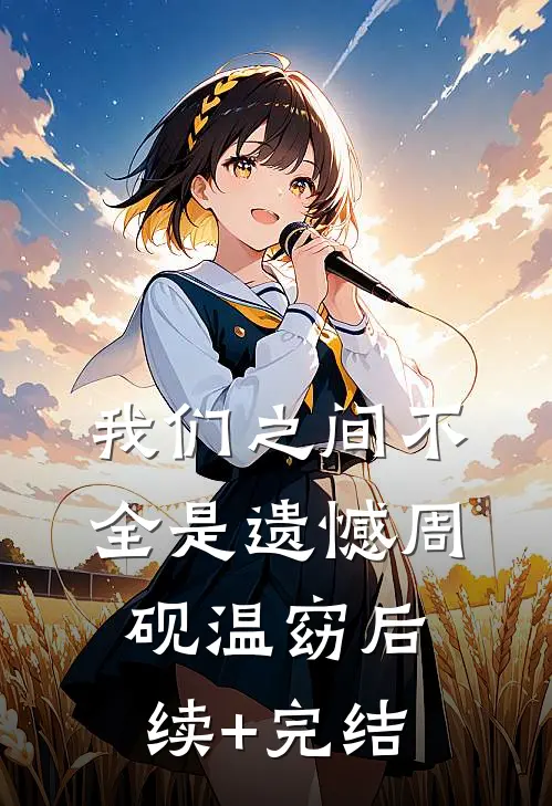 我们之间不全是遗憾周砚温窈后续+完结