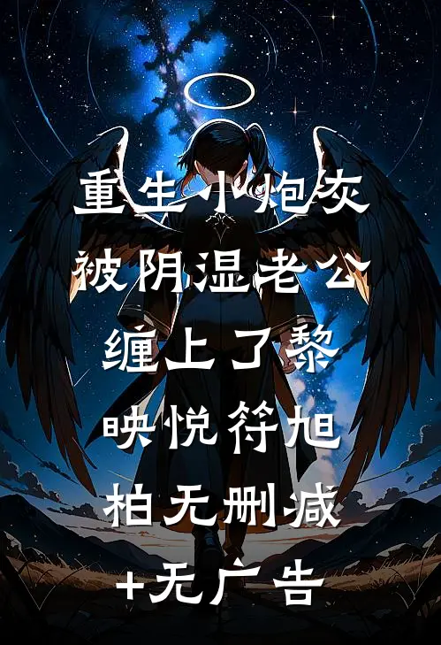 重生小炮灰被阴湿老公缠上了黎映悦符旭柏无删减+无广告