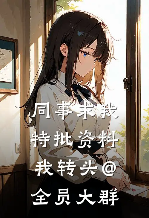 同事求我特批资料，我转头@全员大群