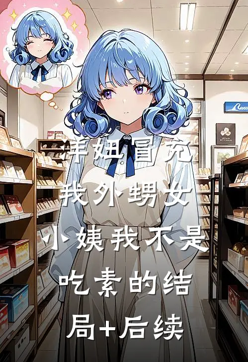 洋妞冒充我外甥女，小姨我不是吃素的结局+后续