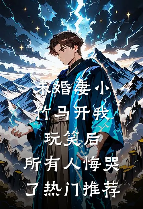 未婚妻小竹马开我玩笑后，所有人悔哭了热门推荐