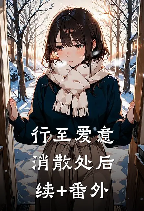 行至爱意消散处后续+番外