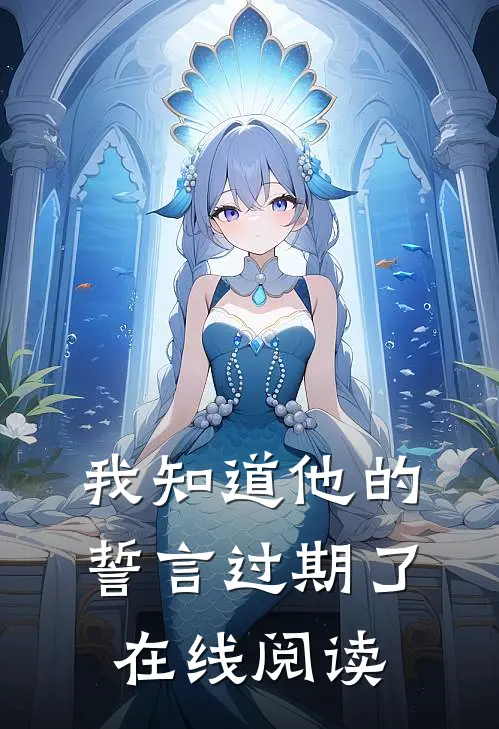 我知道他的誓言过期了在线阅读