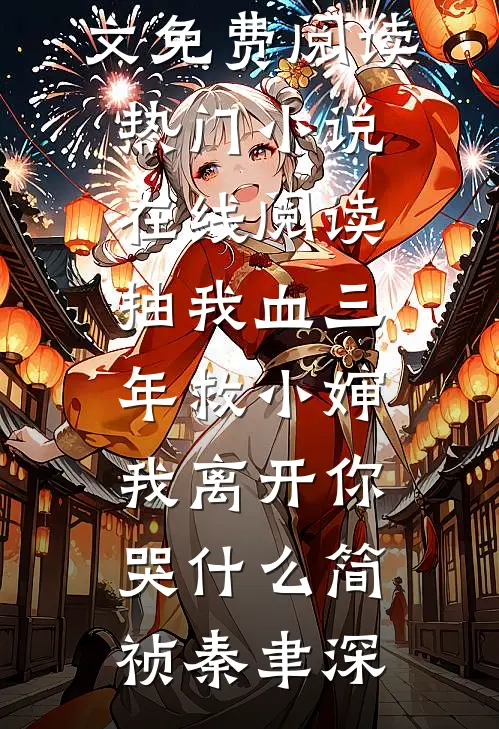 抽我血三年救小婶，我离开你哭什么(简祯秦聿深)小说全文免费阅读_热门小说在线阅读抽我血三年救小婶，我离开你哭什么(简祯秦聿深)