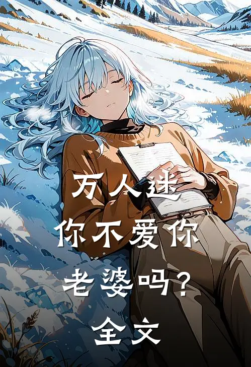 万人迷：你不爱你老婆吗？全文