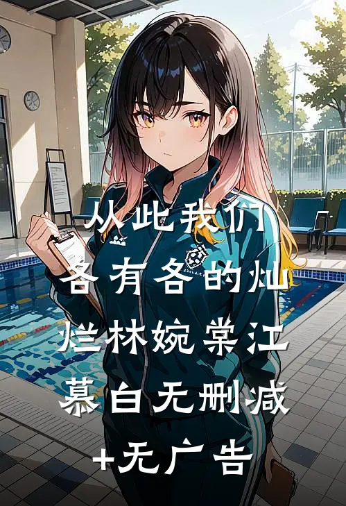 从此我们，各有各的灿烂林婉棠江慕白无删减+无广告