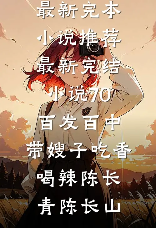 70：百发百中，带嫂子吃香喝辣(陈长青陈长山)最新完本小说推荐_最新完结小说70：百发百中，带嫂子吃香喝辣陈长青陈长山