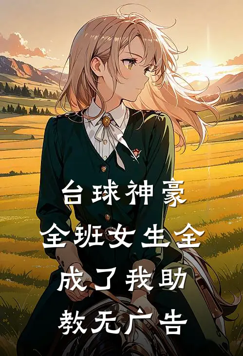 台球神豪：全班女生全成了我助教无广告