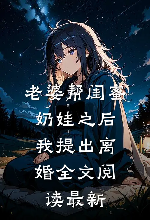 老婆帮闺蜜奶娃之后，我提出离婚全文阅读最新