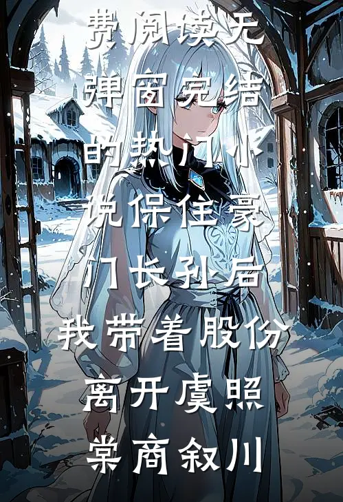 保住豪门长孙后，我带着股份离开(虞照棠商叙川)免费阅读无弹窗_完结的热门小说保住豪门长孙后，我带着股份离开虞照棠商叙川