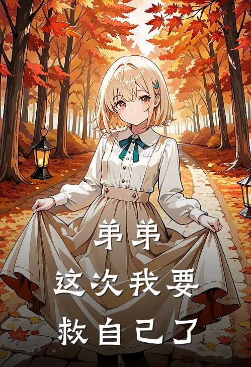 弟弟，这次我要救自己了