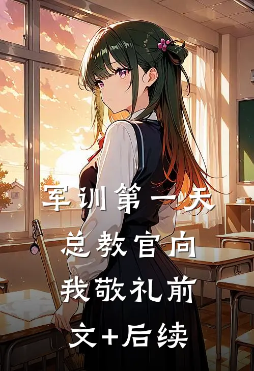 军训第一天，总教官向我敬礼前文+后续