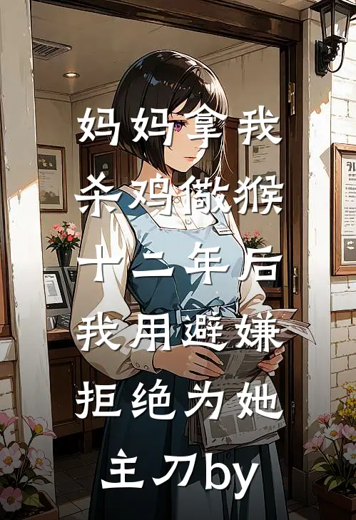 妈妈拿我杀鸡儆猴，十二年后我用避嫌拒绝为她主刀by