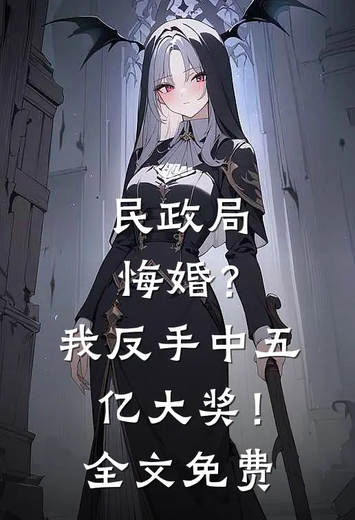 民政局悔婚？我反手中五亿大奖！全文免费
