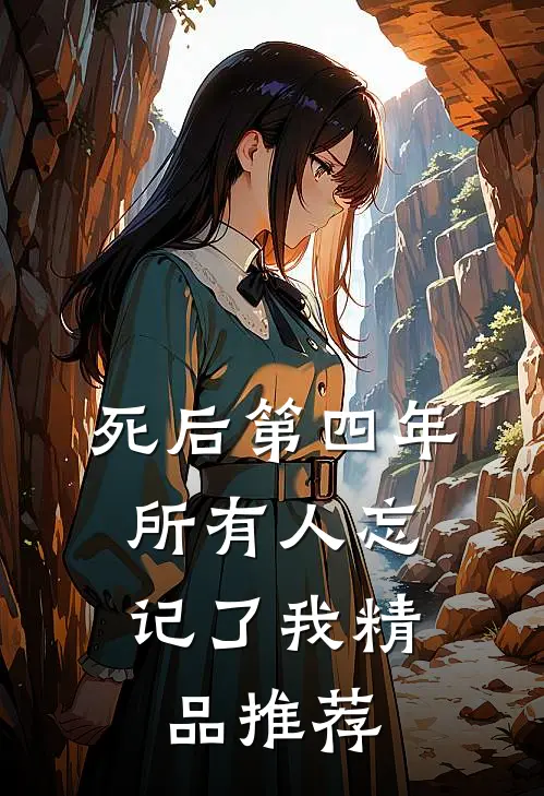 死后第四年，所有人忘记了我精品推荐