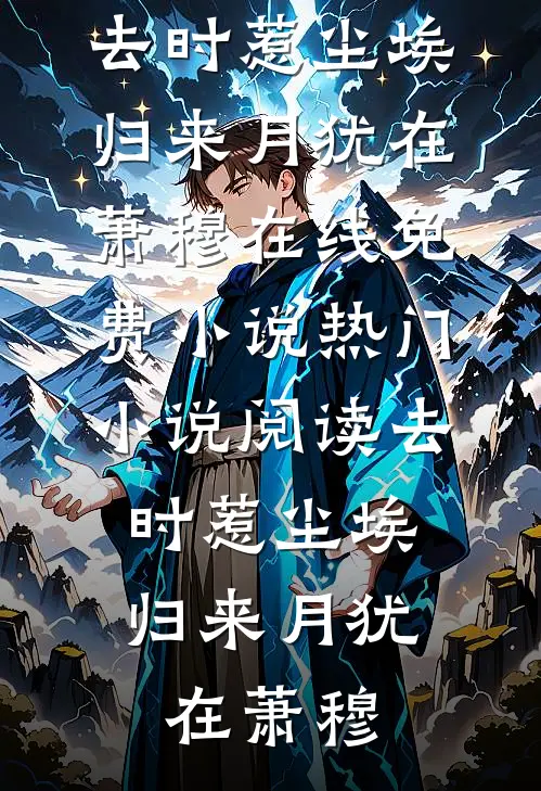 去时惹尘埃，归来月犹在(萧穆)在线免费小说_热门小说阅读去时惹尘埃，归来月犹在(萧穆)