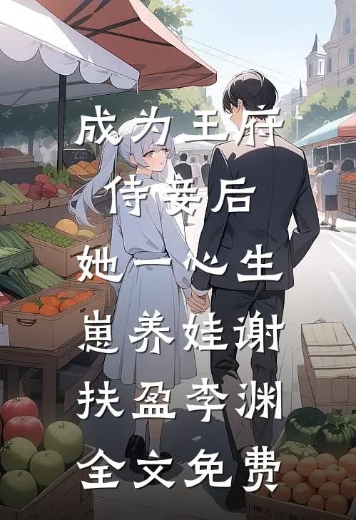 成为王府侍妾后，她一心生崽养娃谢扶盈李渊全文免费