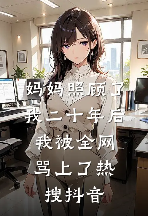 妈妈照顾了我二十年后，我被全网骂上了热搜抖音