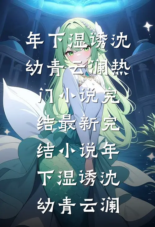 年下湿诱(沈幼青云澜)热门小说完结_最新完结小说年下湿诱(沈幼青云澜)
