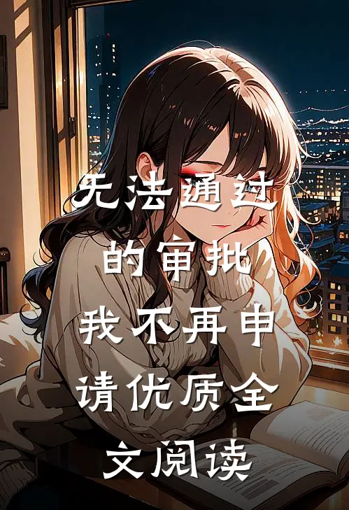 无法通过的审批，我不再申请优质全文阅读
